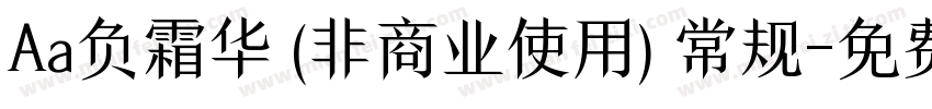 Aa负霜华 (非商业使用) 常规字体转换